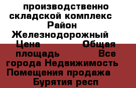 производственно-складской комплекс  › Район ­ Железнодорожный  › Цена ­ 21 875 › Общая площадь ­ 3 200 - Все города Недвижимость » Помещения продажа   . Бурятия респ.